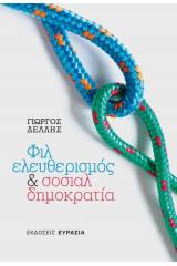 Φιλελευθερισμός & σοσιαλδημοκρατία