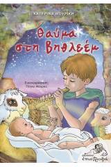 Θαύμα στη Βηθλεέμ