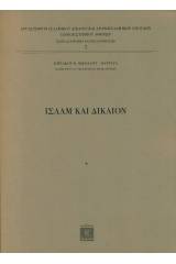 Ισλάμ και δίκαιον