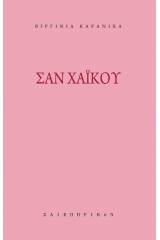 Σαν χαϊκού