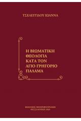 Η βιωματική θεολογία κατά τον άγιο Γρηγόριο Παλαμά