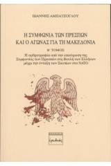 Η Συμφωνία των Πρεσπών και ο αγώνας για τη Μακεδονία. Β' Τόμος