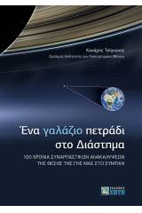 Ένα γαλάζιο πετράδι στο διάστημα