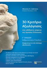 30 κριτήρια αξιολόγησης στο αδίδακτο κείμενο της Αρχαίας Ελληνικής 