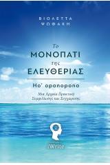 Το μονοπάτι της ελευθερίας