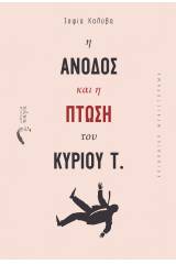 Η άνοδος και η πτώση του κυρίου Τ.