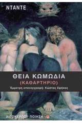Θεία κωμωδία