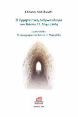 Η ερμηνευτική ανθρωπολογία του Κώστα Π. Μιχαηλίδη