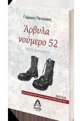 Άρβυλα νούμερο 52