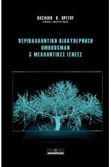 Περιβαλλοντική διακυβέρνηση Ombudsman & μελλοντικές γενεές