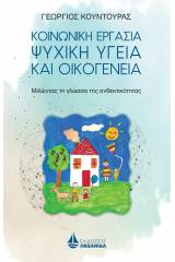 Κοινωνική εργασία, ψυχική υγεία και οικογένεια