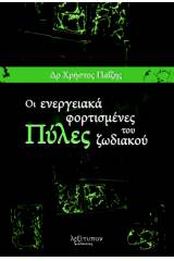 Οι ενεργειακά φορτισμένες πύλες του ζωδιακού