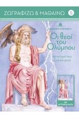 Οι θεοί του Ολύμπου και τα ιερά τους ζώα και φυτά