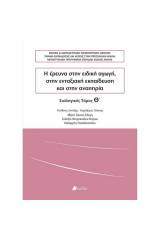 Η έρευνα στην ειδική αγωγή, στην ενταξιακή εκπαίδευση και στην αναπηρία