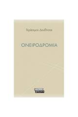Ονειροδρομία