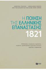 Η ποίηση της Ελληνικής Επανάστασης 1821