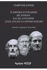 Η εθνική συνείδηση ως έννοια και ως αντίληψη στον αρχαίο ελληνικό κόσμο