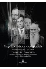 Mεγάλοι Ρώσοι συγγραφείς – Ντοστογέφσκι, Τολστόι, Παστερνάκ, Λέρμοντοφ