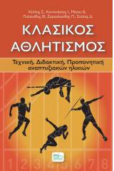 Κλασικός αθλητισμός