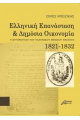 Ελληνική επανάσταση και δημόσια οικονομία