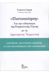 «Πιστοποίηση» για την ειδικότητα της κομμωτικής τέχνης με τη δημιουργική κομμωτική