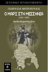 Ο Μαρξ στη Μεσσηνία (1941-1949)