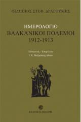 Ημερολόγιο: Βαλκανικοί πόλεμοι 1912 - 1913