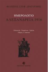 Ημερολόγιο: Αλεξάνδρεια 1916