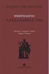 Ημερολόγιο: Αλεξάνδρεια 1916