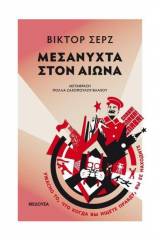 Μεσάνυχτα στον αιώνα