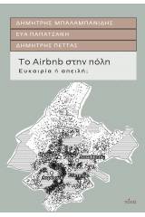 Το Airbnb στην πόλη