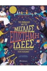 Eπιστήμη: Το βιβλίο με τις μεγάλες ιδέες που διαμόρφωσαν τον κόσμο