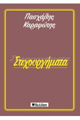 Στιχουργήματα