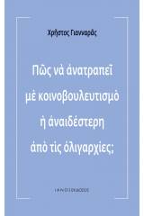 Πώς να ανατραπεί με κοινοβουλευτισμό η αναιδέστερη από τις ολιγαρχίες;