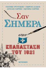 Σαν σήμερα στην επανάσταση του 1821