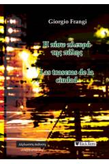 Η πίσω πλευρά της πόλης - Las traseras de la ciudad