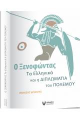 Ο Ξενοφώντας, τα Ελληνικά και η διπλωματία του πολέμου