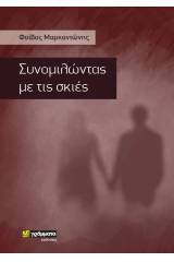 Συνομιλώντας με τις σκιές
