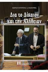 Δια το δίκαιον και την αλήθειαν