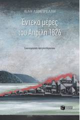 Έντεκα μέρες του Απρίλη 1826