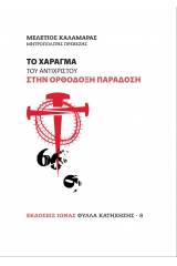 Το χάραγμα του αντιχρίστου στην Ορθόδοξη παράδοση