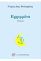 Ερριμμένα