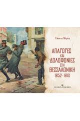 Απαγωγές και δολοφονίες στη Θεσσαλονίκη 1852-1913