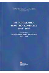 Μεταπολεμικά πολιτικά κόμματα 1944-1967