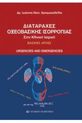 Διαταραχές οξεοβασικής ισορροπίας στην κλινική ιατρική