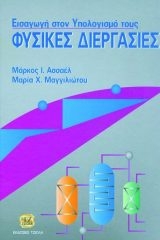 Φυσικές διεργασίες - Εισαγωγή στον υπολογισμό τους