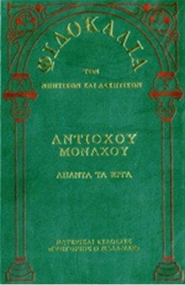 Φιλοκαλία των νηπτικών και ασκητικών: Ἀναστασίου Σιναΐτου, άπαντα τα ἐργα 13δ