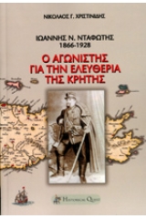 Ιωάννης Ν. Νταφώτης, 1866-1928