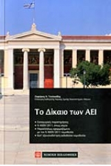 Το δίκαιο των ΑΕΙ