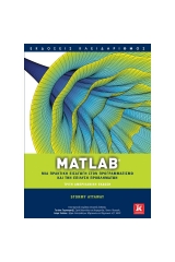 Matlab - Μια πρακτική εισαγωγή στον προγραμματισμό και την επίλυση προβλημάτων